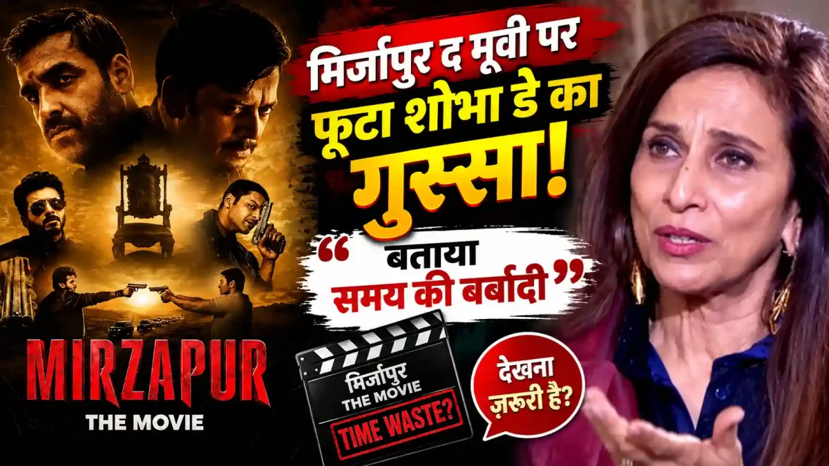 मिर्जापुर द मूवी पर फूटा शोभा डे का गुस्सा, बताया समय की बर्बादी