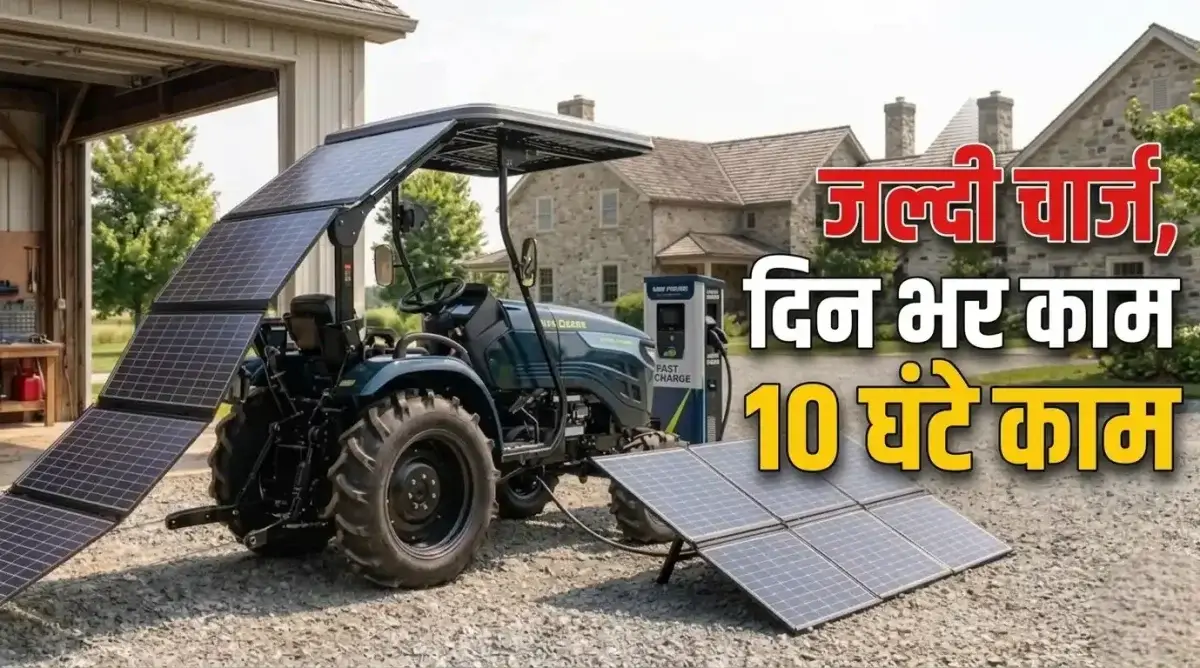 खेत में चलते-चलते खुद चार्ज होगा यह ट्रैक्टर, डीजल की छुट्टी करने आ गया सोलर मॉडल