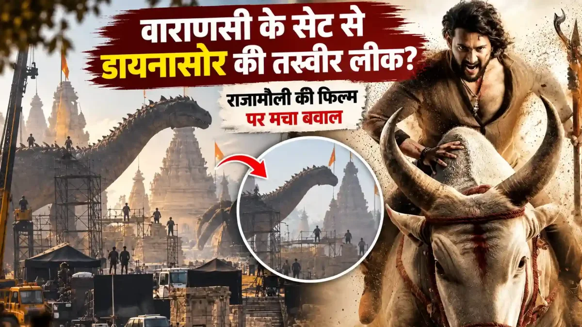 वाराणसी के सेट से डायनासोर और मंदिरों की तस्वीर लीक? राजामौली की फिल्म पर मचा बवाल