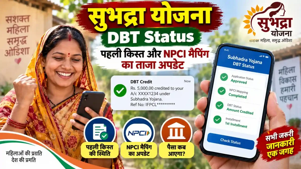 Subhadra Yojana DBT Status: पहली किस्त और NPCI मैपिंग का ताजा अपडेट