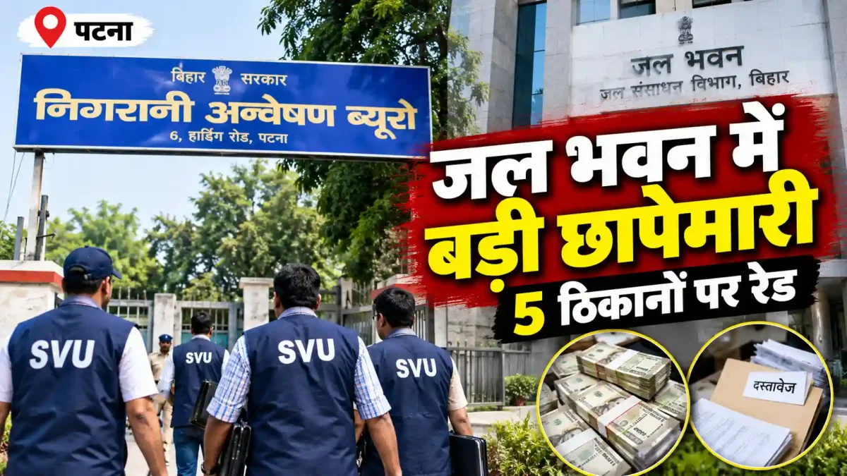 पटना के जल भवन में एसवीयू की बड़ी छापेमारी, अधीक्षण अभियंता के 5 ठिकानों पर रेड