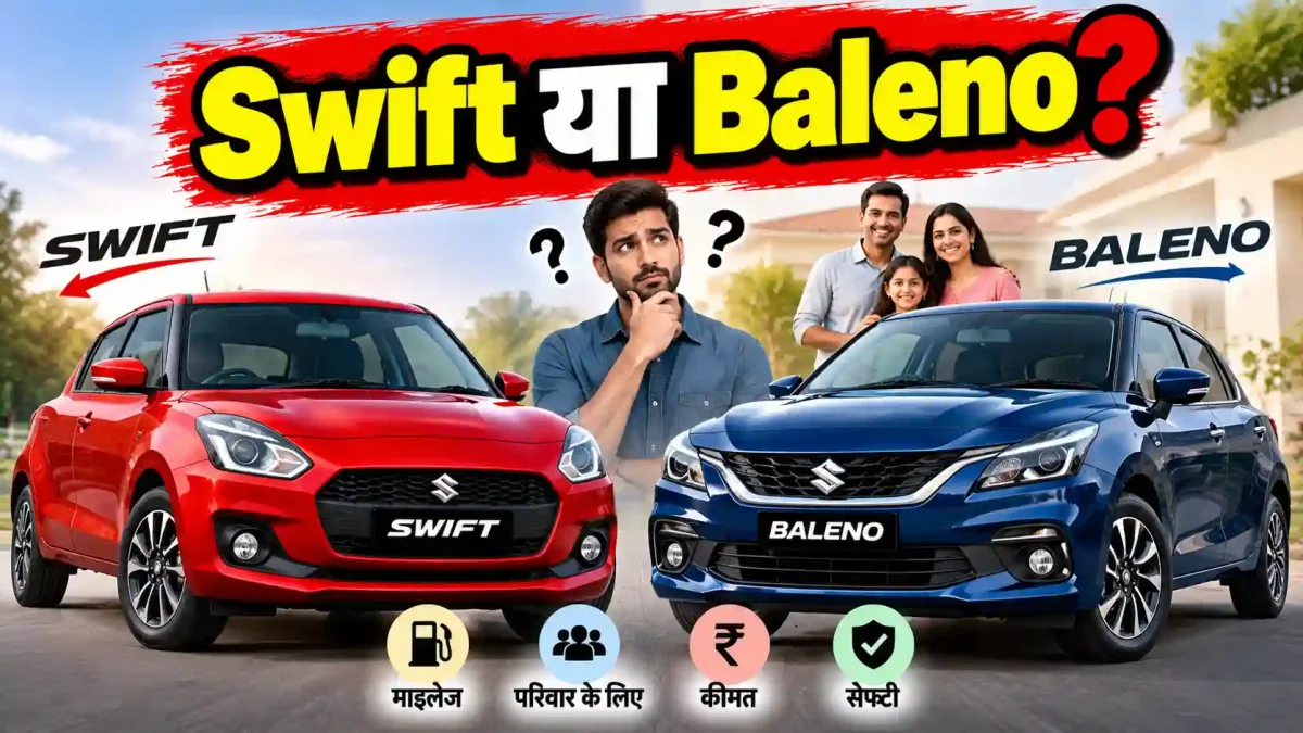 मात्र 15 हजार के अंतर पर स्विफ्ट या बलेनो? ऐसे तय करें परिवार के लिए बेस्ट कार