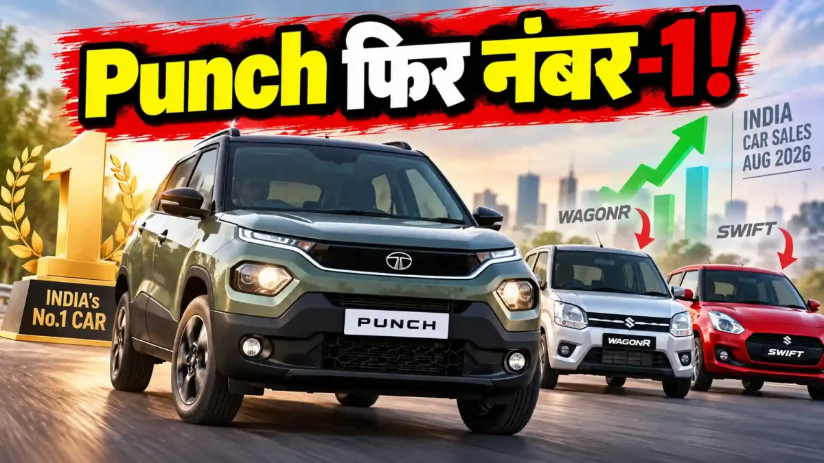 Tata Punch बनी देश की नंबर-1 कार, वैगनआर और स्विफ्ट को पछाड़ा; जानिए असली वजह