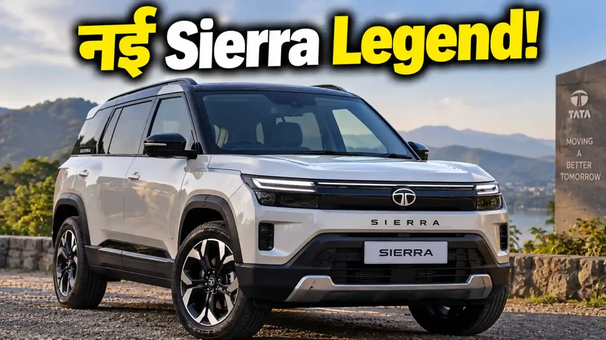 Tata Sierra Legend Series लॉन्च: ₹11.99 लाख से शुरू, कम कीमत में मिलेंगे दमदार फीचर्स