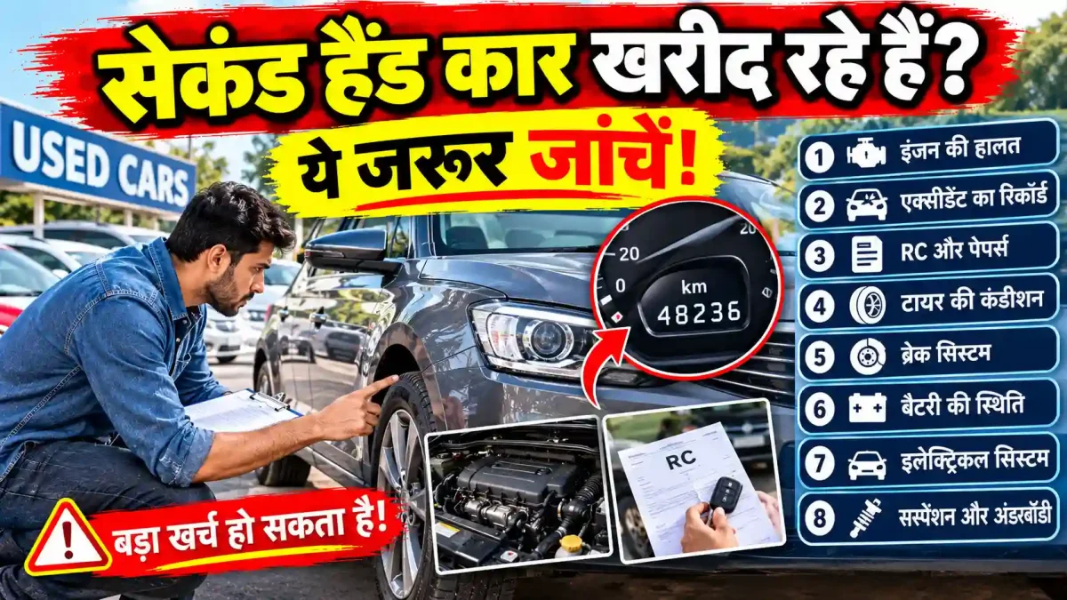 सेकंड हैंड कार खरीदने से पहले ओडोमीटर के अलावा जांच लें ये 8 चीजें, वरना होगा भारी नुकसान
