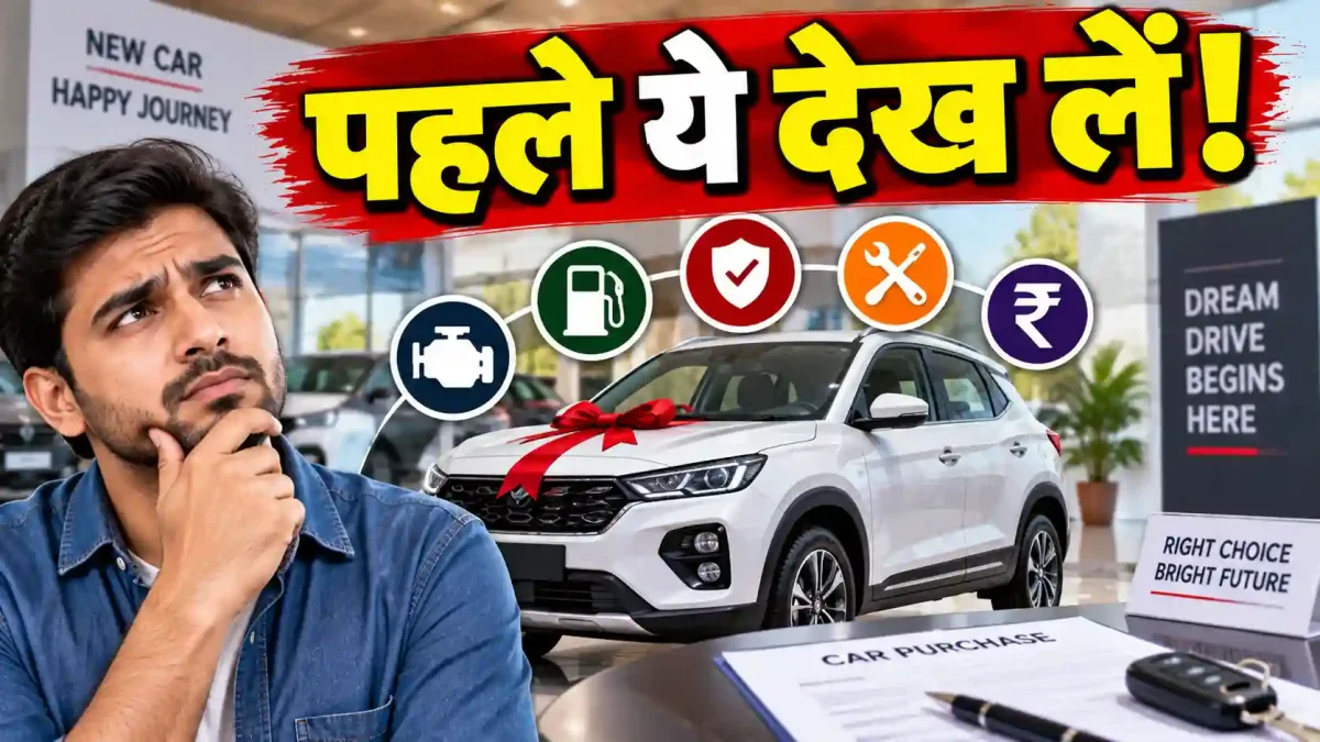 ₹8 लाख की कार खरीदने से पहले रखें इन 5 बातों का ध्यान, वर्ना बाद में होगा पछतावा