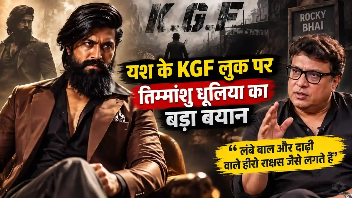 यश के KGF लुक पर तिग्मांशु धूलिया का बड़ा बयान, कह दी ऐसी बात