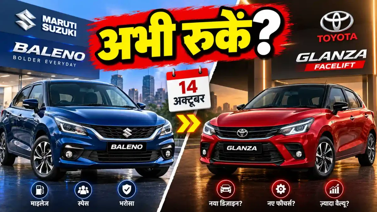 नई बलेनो खरीदें या 14 अक्टूबर तक रुकें? टोयोटा लाने जा रही है बड़ा सरप्राइज