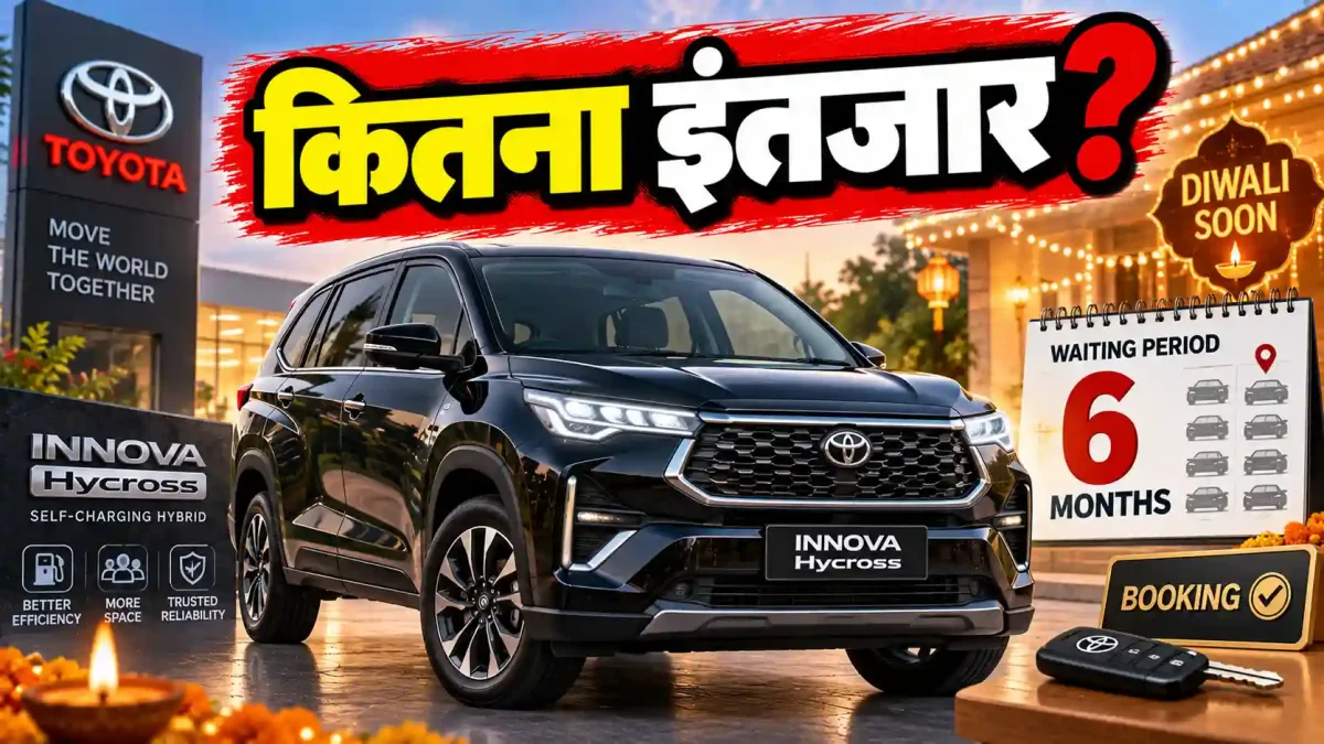 दिवाली से पहले टोयोटा खरीदने का बना रहे हैं मन? कई शहरों में लंबा इंतजार, बुकिंग से पहले जान लें ये जरूरी बातें