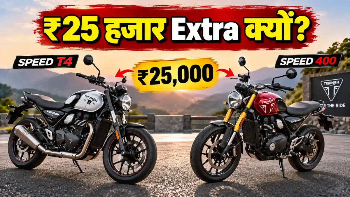 Triumph Speed 400 Price Cut: T4 से ₹25,000 ज्यादा देकर क्या मिलेगा? Tracker सिर्फ ₹8,000 दूर