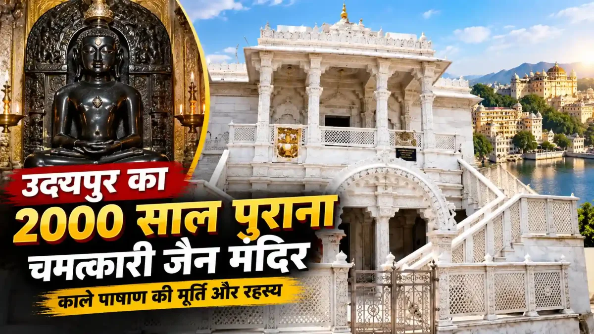 उदयपुर का 2000 साल पुराना चमत्कारी जैन मंदिर, काले पाषाण की मूर्ति और रहस्य