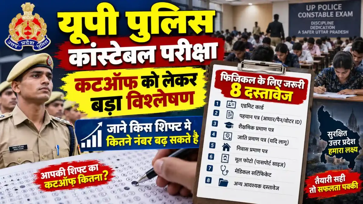 यूपी पुलिस कांस्टेबल परीक्षा की कटऑफ को लेकर बड़ा विश्लेषण: जानें किस शिफ्ट में कितने नंबर बढ़ सकते हैं और फिजिकल के लिए जरूरी 8 दस्तावेज