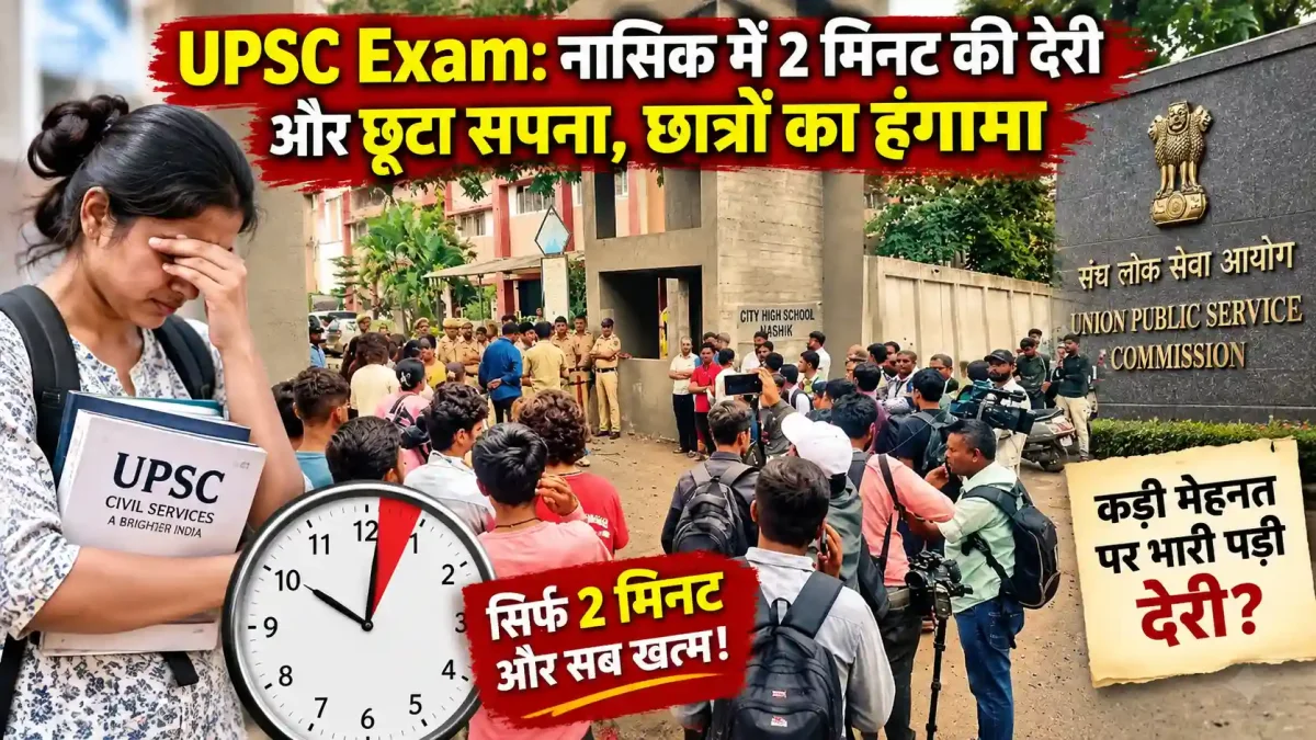 UPSC Exam: नासिक में 2 मिनट की देरी और छूटा सपना, छात्रों का हंगामा