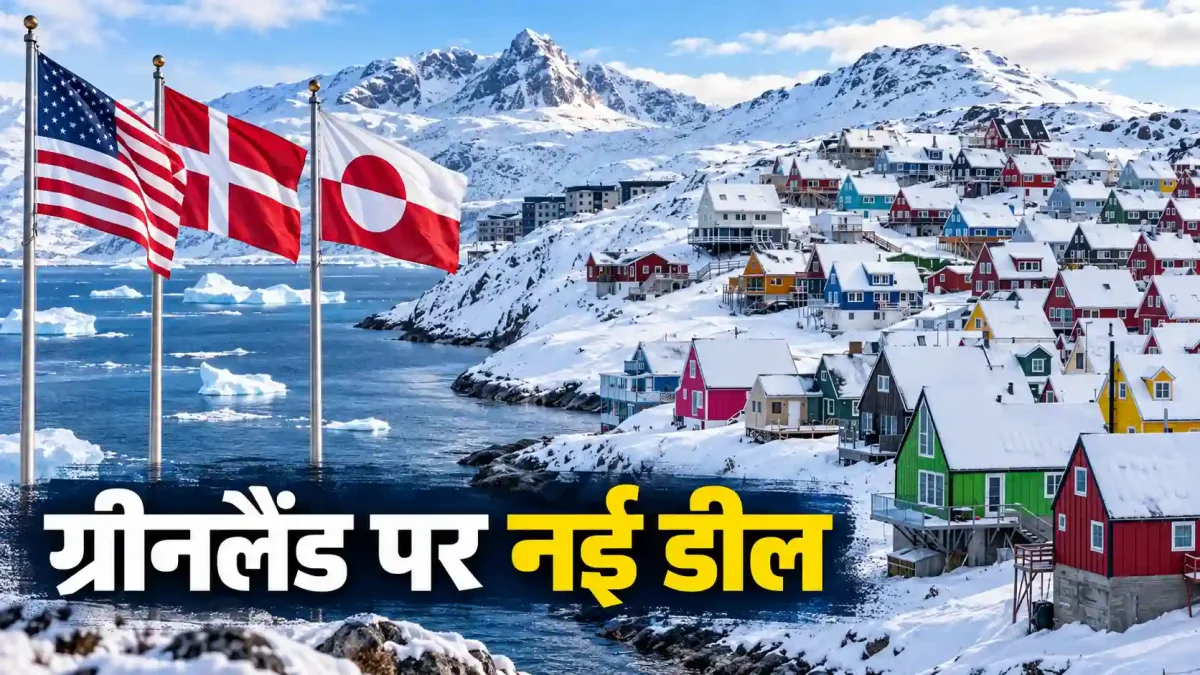 अमेरिका और डेनमार्क के बीच ग्रीनलैंड को लेकर बड़ा समझौता
