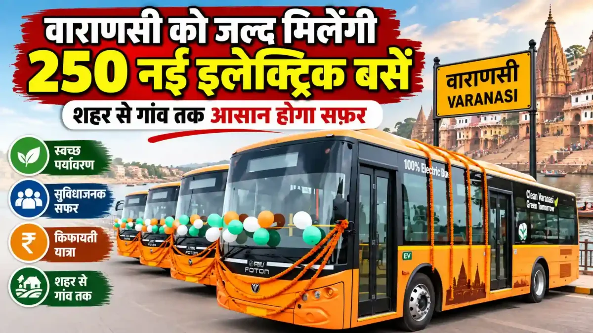 वाराणसी को जल्द मिलेंगी 250 नई इलेक्ट्रिक बसें, शहर से गांव तक आसान होगा सफर