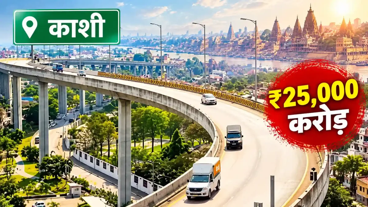 काशी में 25 हजार करोड़ का मेगा प्रोजेक्ट: 89 किमी लंबे एलिवेटेड कॉरिडोर का सर्वे पूरा, अक्तूबर में शासन को जाएगी रिपोर्ट