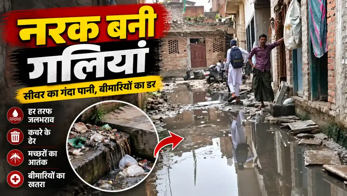 वाराणसी के बजरडीहा में थमी बारिश पर नहीं उतरा पानी, नरक बनी गलियां