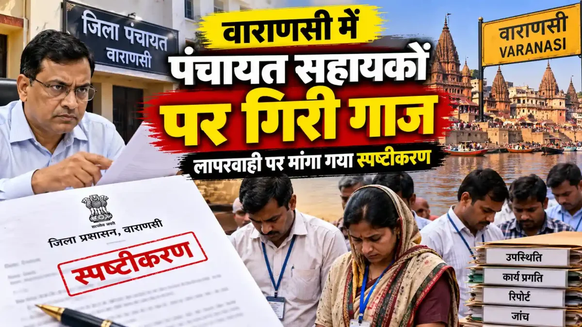 वाराणसी में पंचायत सहायकों पर गिरी गाज, लापरवाही पर मांगा गया स्पष्टीकरण