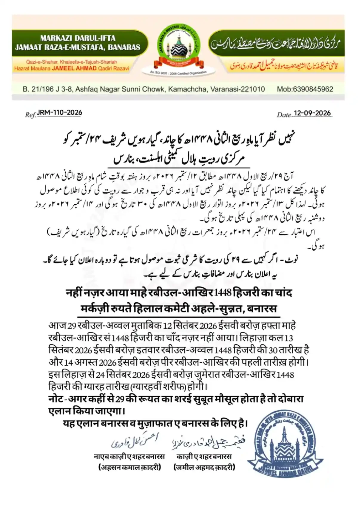 वाराणसी में नहीं दिखा रबीउल आखिर का चांद, जानिए कब है ग्यारहवीं शरीफ