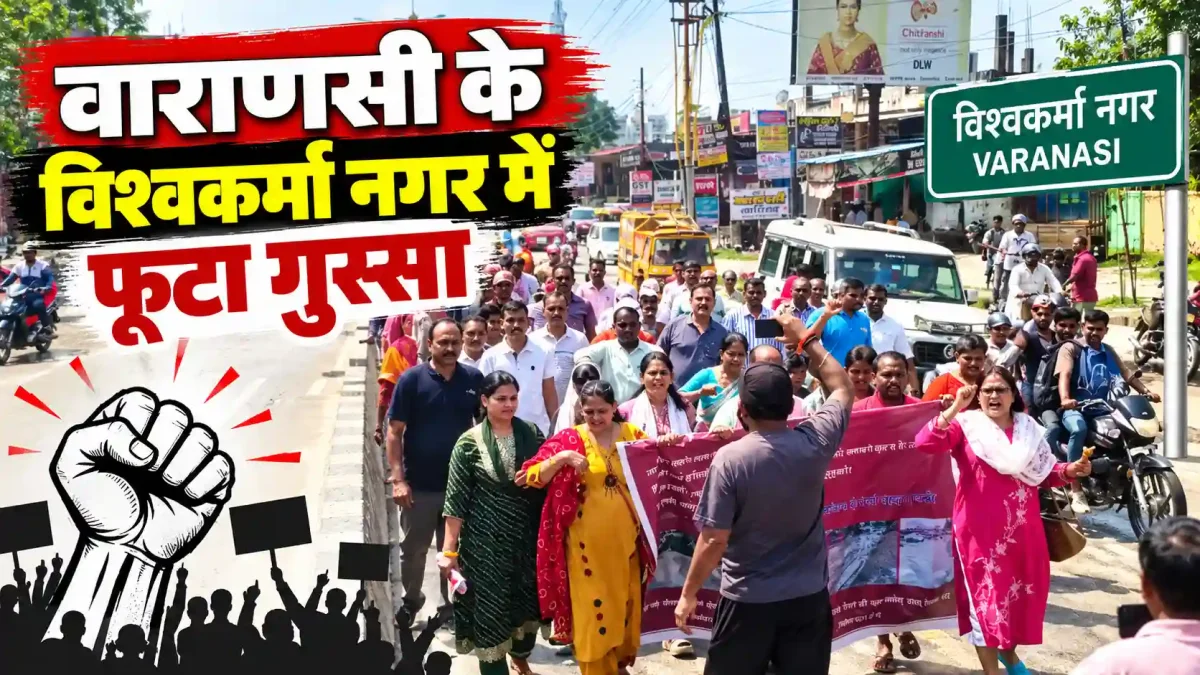 वाराणसी के विश्वकर्मा नगर में फूटा गुस्सा, खुले नालों और सीवर के खिलाफ सड़कों पर उतरे लोग