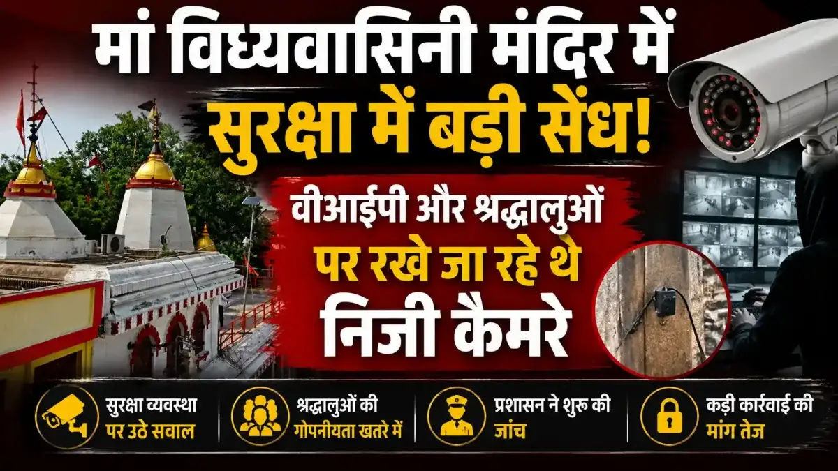 मां विंध्यवासिनी मंदिर में सुरक्षा में बड़ी सेंध, वीआईपी और श्रद्धालुओं पर रखे जा रहे थे निजी कैमरे