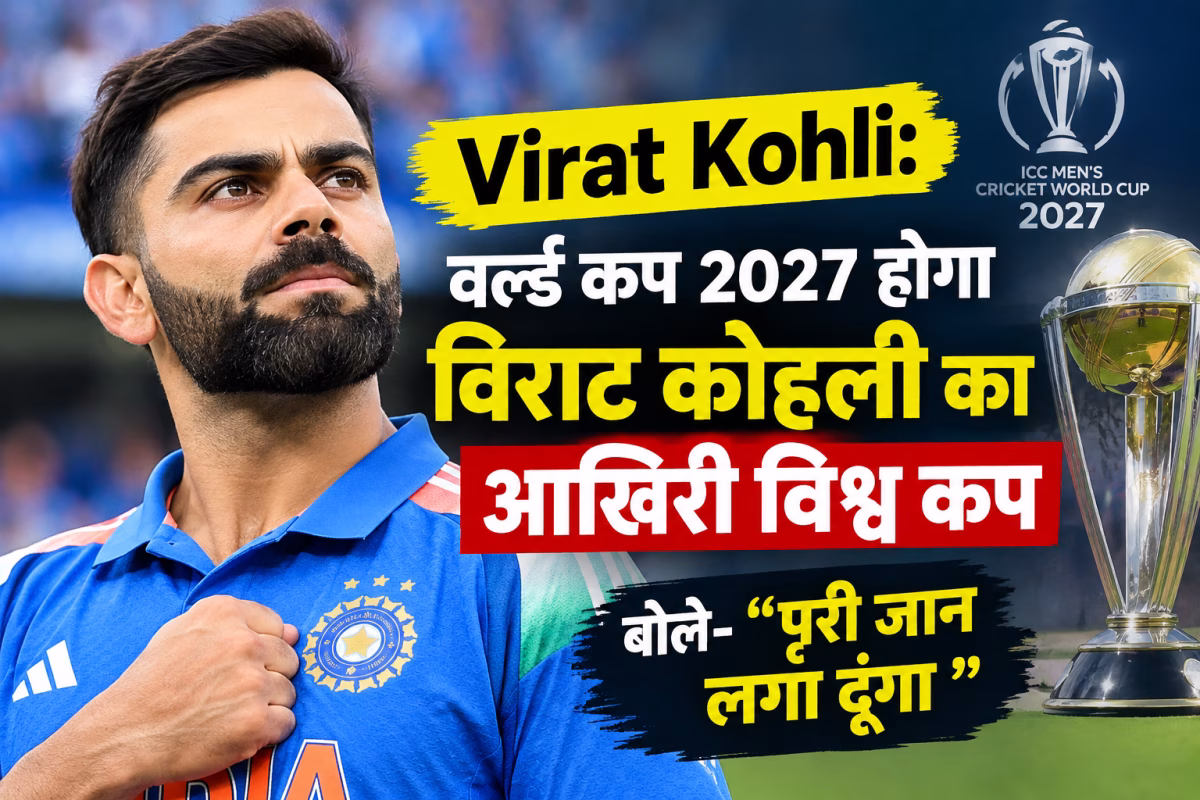 विराट कोहली का बड़ा ऐलान: वर्ल्ड कप 2027 होगा आखिरी विश्व कप, बोले- पूरी जान लगा दूंगा