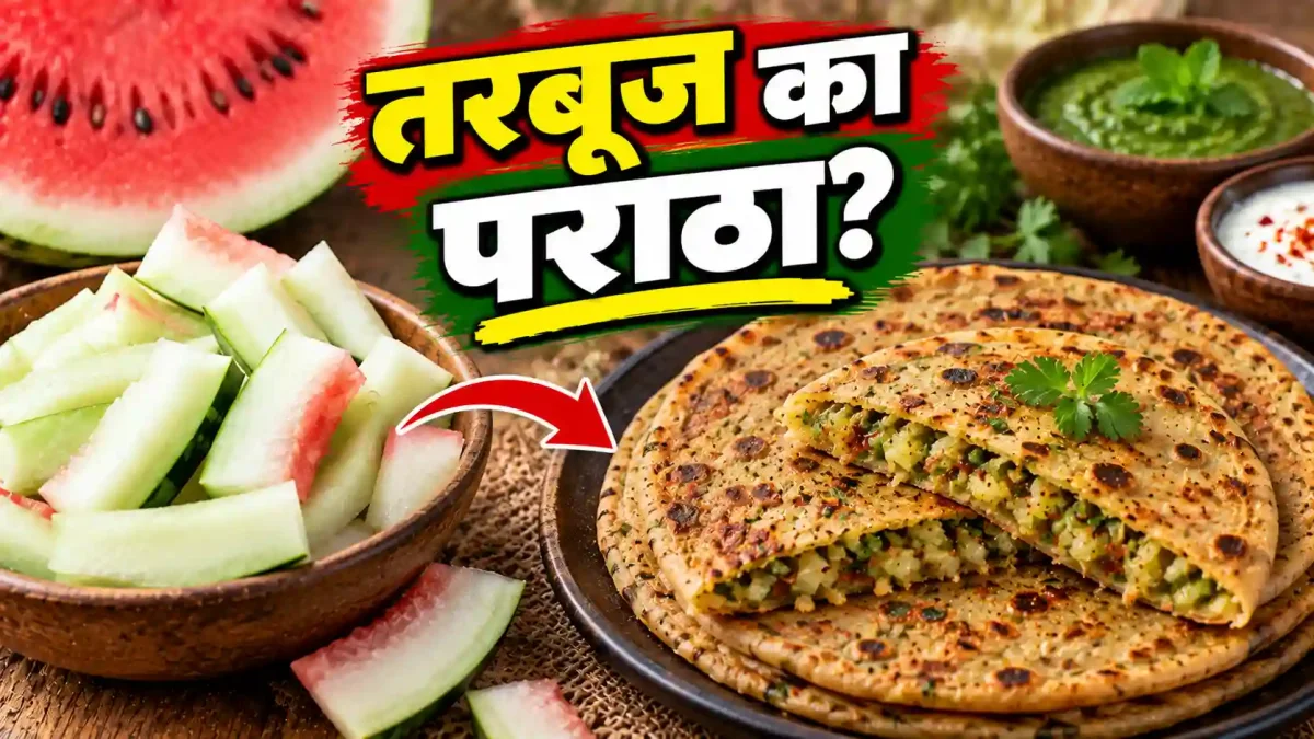 तरबूज के सफेद हिस्से से बनाएं चटपटा पराठा, स्वाद पहचानना होगा मुश्किल