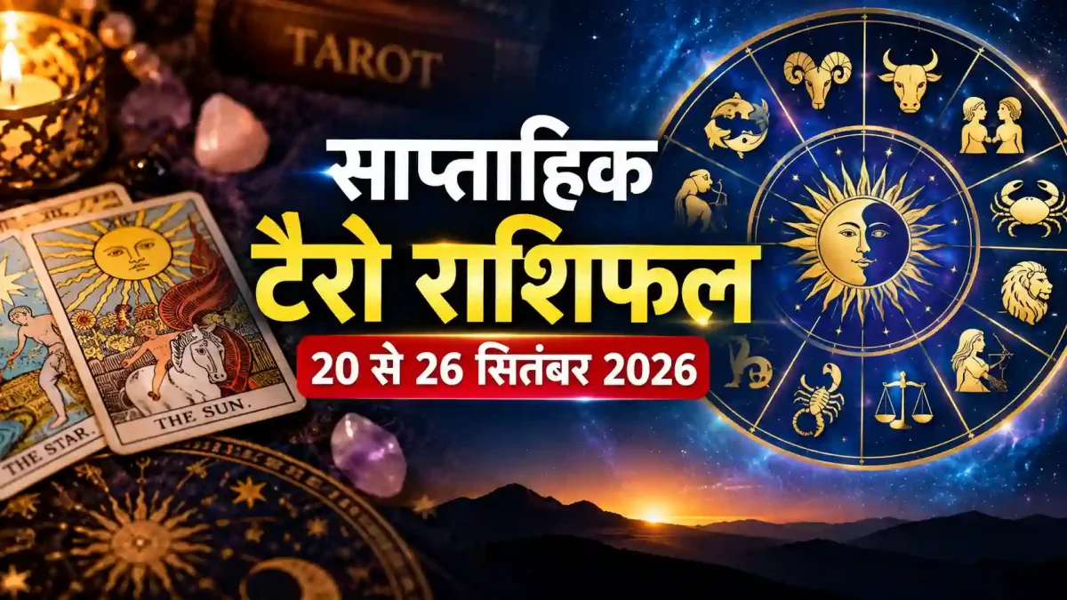साप्ताहिक टैरो राशिफल 20-26 सितंबर 2026: सिंह को प्रमोशन और मेष को बंपर लाभ, जानें सभी 12 राशियों का भविष्य