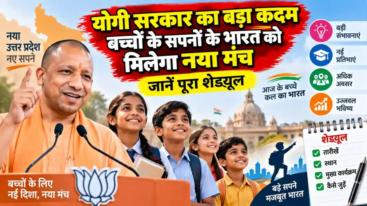 योगी सरकार का बड़ा कदम: बच्चों के सपनों के भारत को मिलेगा नया मंच, जानें पूरा शेड्यूल