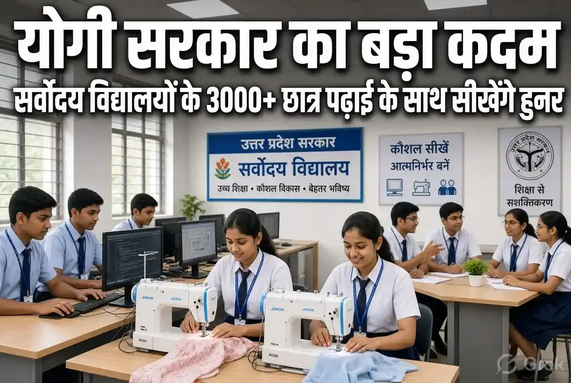 योगी सरकार का बड़ा कदम: सर्वोदय विद्यालयों के 3000 से अधिक छात्र पढ़ाई के साथ सीखेंगे हुनर